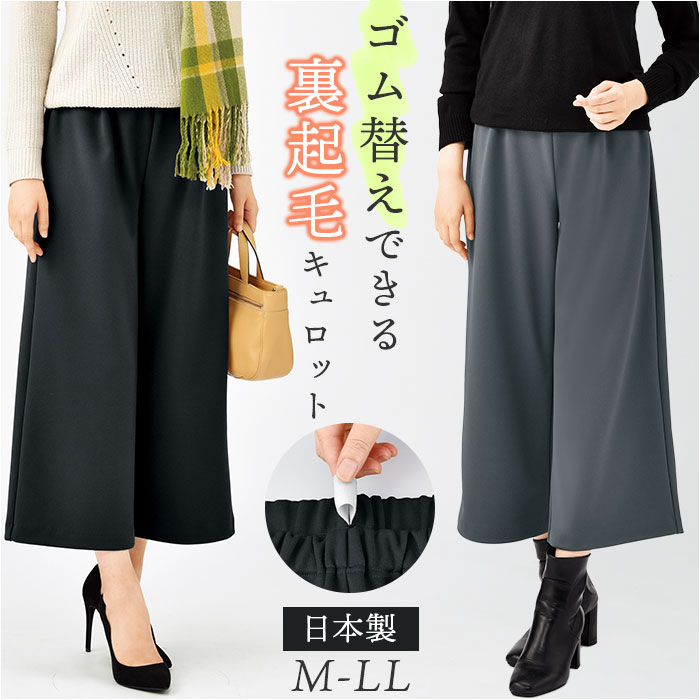 キュロット レディース 通販 日本製 ワイドパンツ ガウチョ 裏起毛キュロット ガウチョパンツ キュロットスカート パンツ ワイド ウエストゴム ゴム替え | 