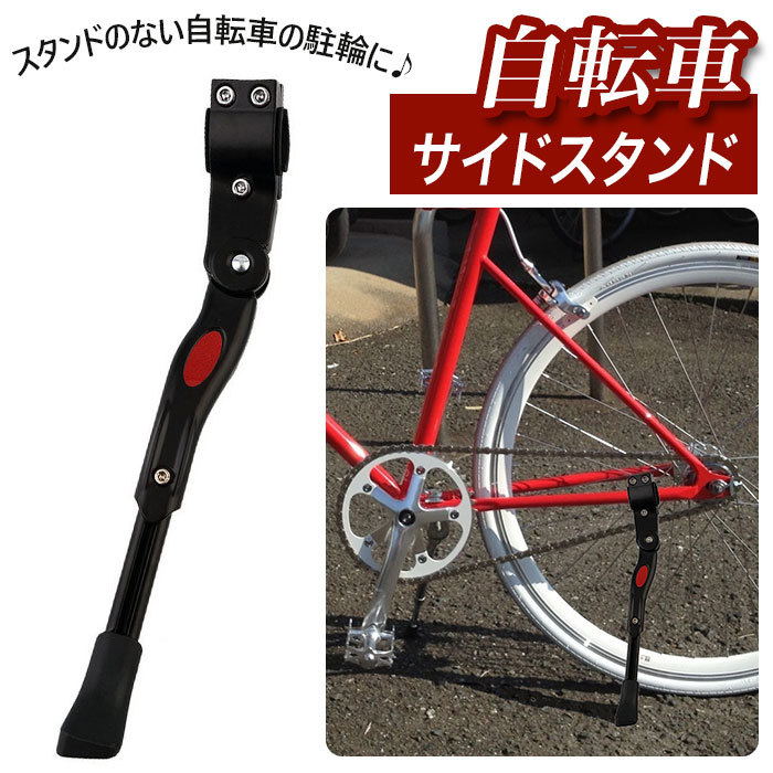 高級品 匿名 自転車 スタンド サイドスタンド ブラック クロスバイク