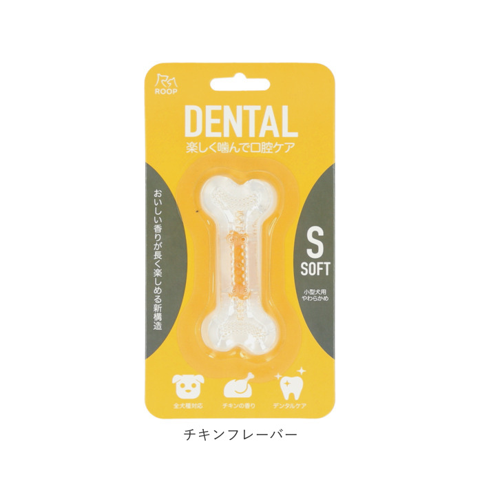 犬 通販犬 デンタルトーイ S デンタルソフトボーン 噛む おもちゃ ROOP 歯磨き 犬のおもちゃ オモチャ 小型犬 犬用 イヌ いぬ ペット用品 ペットグッズ 犬 |  | 14