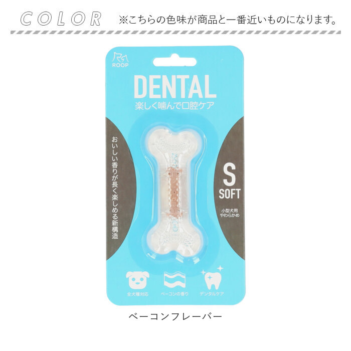 犬 通販犬 デンタルトーイ S デンタルソフトボーン 噛む おもちゃ ROOP 歯磨き 犬のおもちゃ オモチャ 小型犬 犬用 イヌ いぬ ペット用品 ペットグッズ 犬 |  | 13