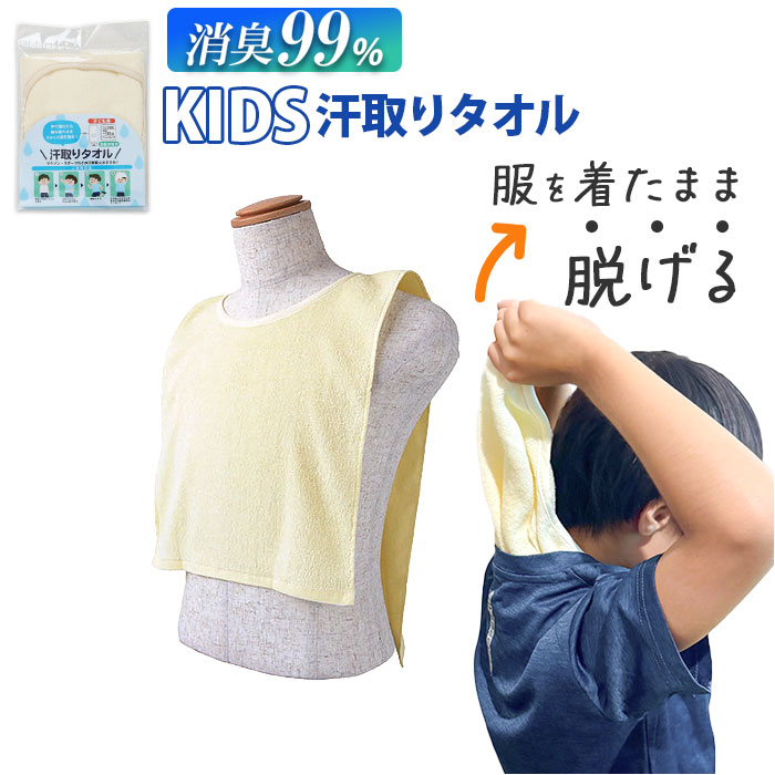 汗取りタオル 子供 通販 消臭革命 子供用 汗取りインナー 背中 汗取パッド 汗とりタオル 犬飼タオル DEO-A インナータオル 子ども キッズ 寝汗 汗取りタオル | 
