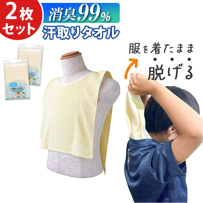汗取りタオル 大人 2枚セット 通販 消臭革命 汗取りインナー 背中 汗取パッド 汗とりタオル 犬飼タオル DEO-AL インナータオル 男 女 寝汗 対策 汗取りタオル | 