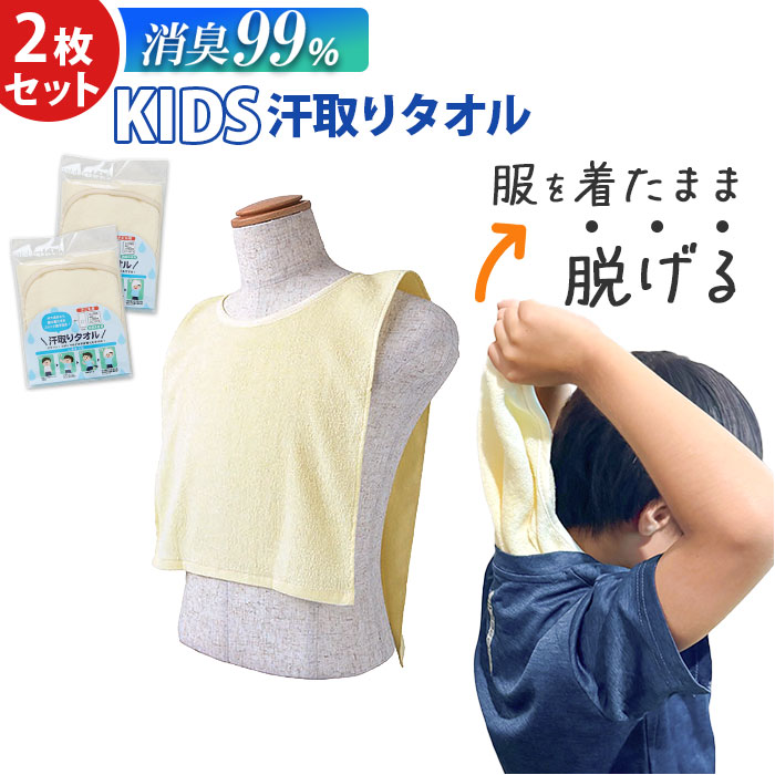 汗取りタオル 子供 2枚セット 通販 消臭革命 子供用 汗取りインナー 背中 汗取パッド 汗とりタオル 犬飼タオル DEO-A インナータオル 子ども 汗取りタオル | 