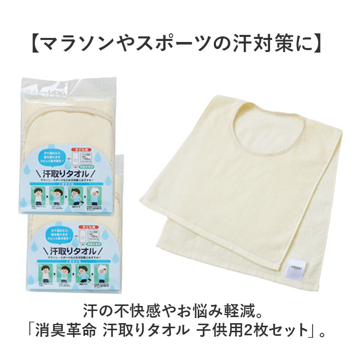 汗取りタオル 子供 2枚セット 通販 消臭革命 子供用 汗取りインナー 背中 汗取パッド 汗とりタオル 犬飼タオル DEO-A インナータオル 子ども 汗取りタオル |  | 01