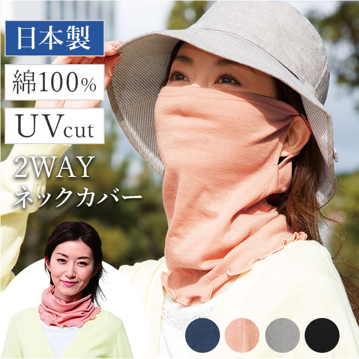 フェイスカバー uvカット ネックカバー 通販 日本製 uvネックカバー 夏用 日よけ 日除け 日焼け対策 マスク 首元カバー 紫外線対策 フェイスカバー