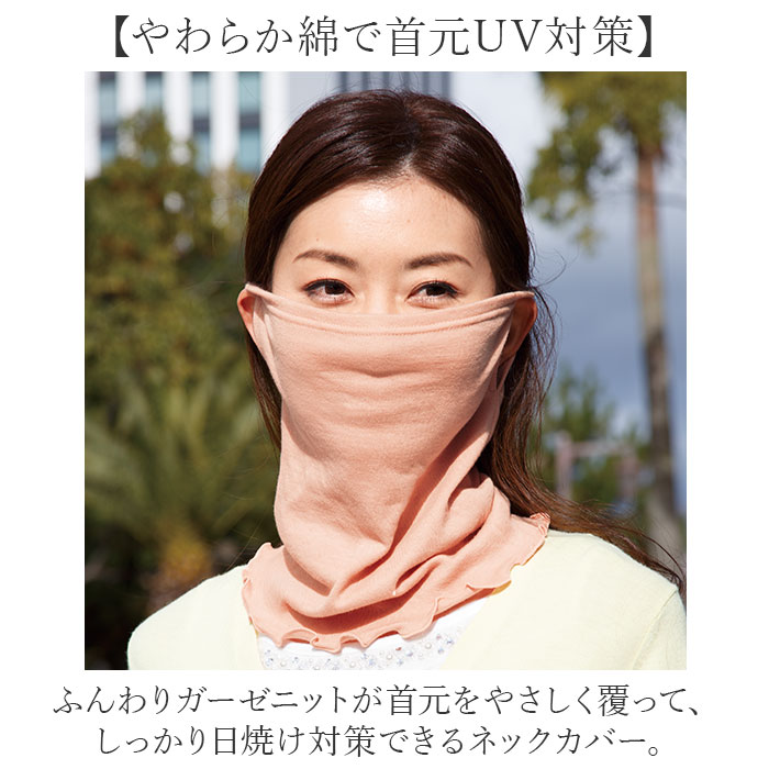 フェイスカバー uvカット ネックカバー 通販 日本製 uvネックカバー 夏用 日よけ 日除け 日焼け対策 マスク 首元カバー 紫外線対策 フェイスカバー | BACKYARD FAMILY | 05