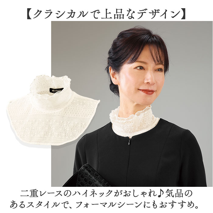 レース ネックカバー フォーマル 通販 ネック カバー つけ襟 ハイネック 付け襟 二重レース 付け襟レース つけえり 首元 春夏 首元カバー スタンドカラー レース |  | 06