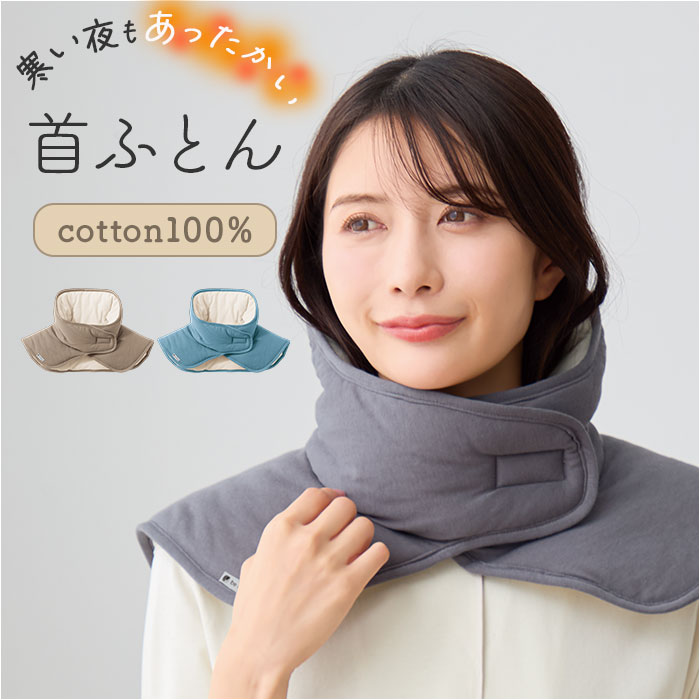 首ふとん 通販 日本製 ねむりの首ふとん ネックウォーマー 肩当て 肩あて be natural ディーライズ メンズ レディース 綿100％ あったか 首 温め 首ふとん | be-NatuRal