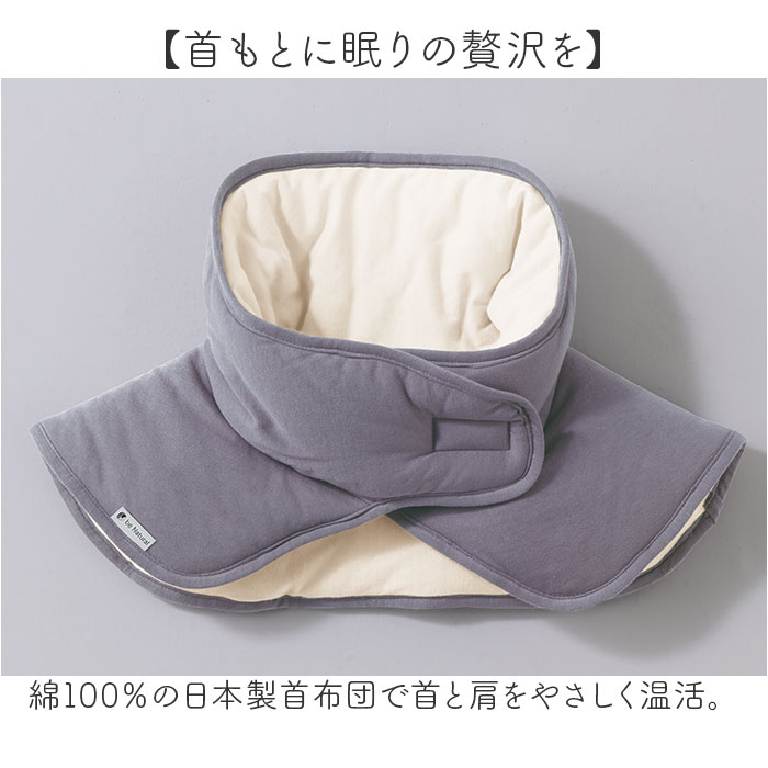 首ふとん 通販 日本製 ねむりの首ふとん ネックウォーマー 肩当て 肩あて be natural ディーライズ メンズ レディース 綿100％ あったか 首 温め 首ふとん | be-NatuRal | 04