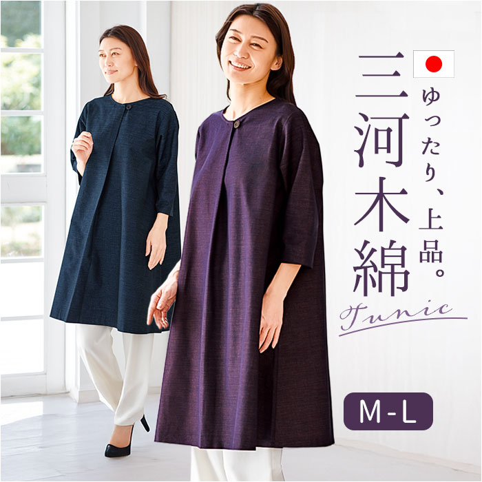 チュニック ワンピース 大人 通販 チュニックワンピース 日本製 プルオーバー レディース 7分袖 トップス Aライン ゆったり 綿100 コットン 三河木綿 | 
