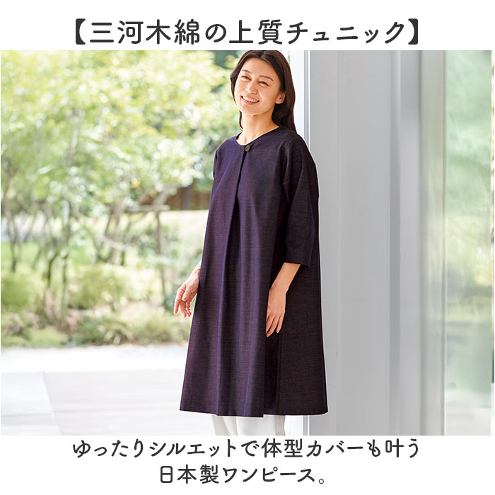 チュニック ワンピース 大人 通販 チュニックワンピース 日本製 プルオーバー レディース 7分袖 トップス Aライン ゆったり 綿100 コットン 三河木綿 |  | 03