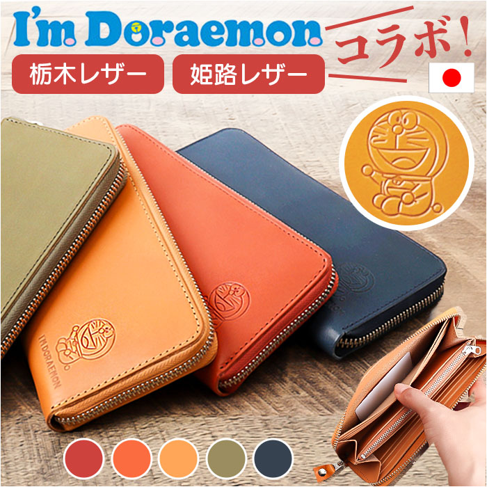 ドラえもん 財布 dor-50 通販 日本製 栃木レザー 姫路レザー 長財布 I