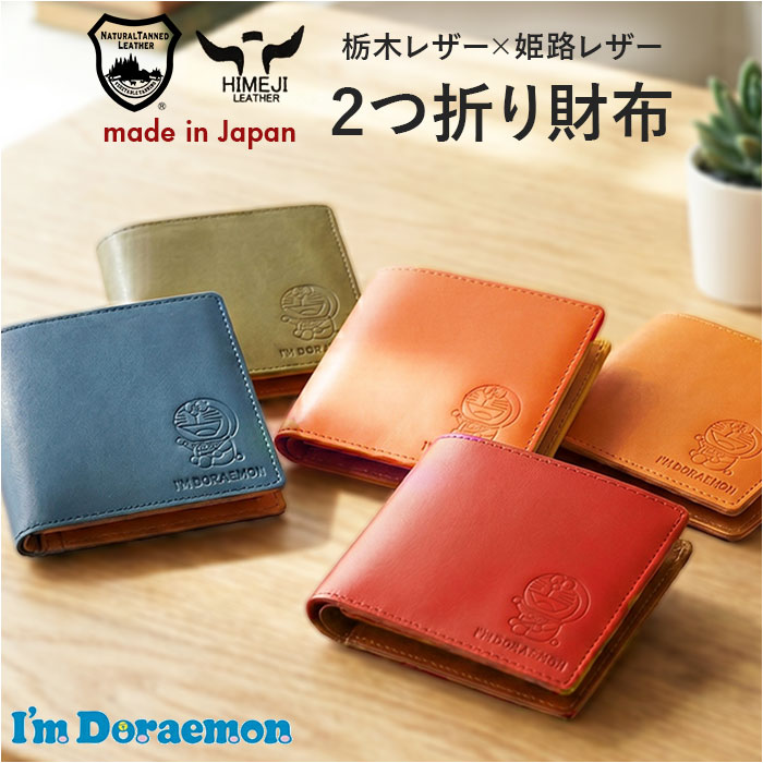 ドラえもん 財布 dor-53 通販 日本製 栃木レザー 姫路レザー 二つ折り
