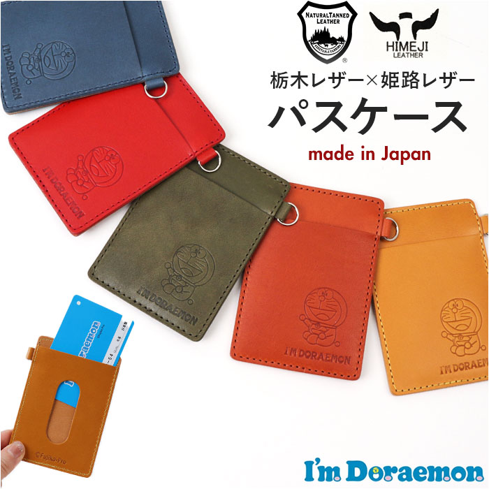ドラえもん パスケース dor-54 通販 日本製 栃木レザー 姫路レザー