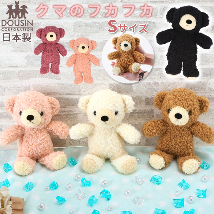 くま ぬいぐるみ 通販 クマのフカフカ Sサイズ 日本製 童心