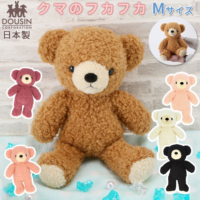 くま 通販くま ぬいぐるみ クマのフカフカ Mサイズ 日本製 童心