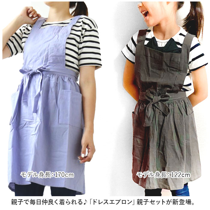 エプロン 通販エプロン 親子 ペア お揃い サーケル お手伝い ドレス