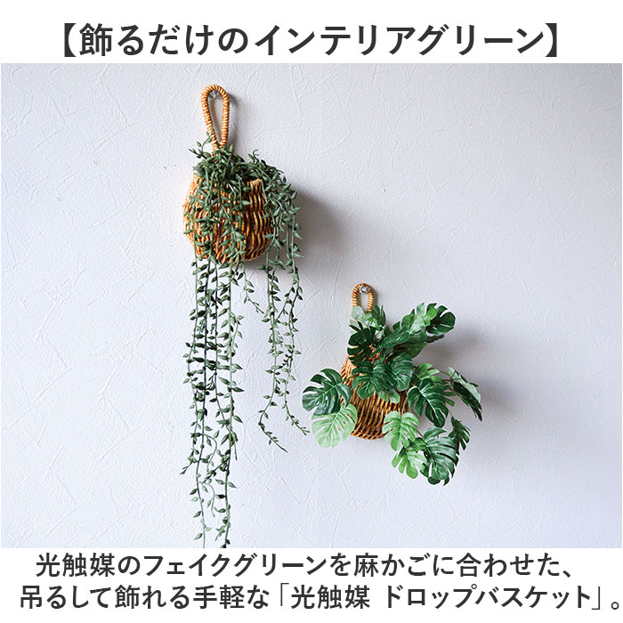 ドロップバスケット 通販 光触媒 フェイクグリーン バスケット かご