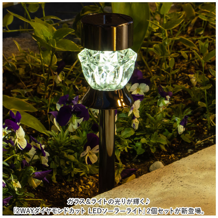 ソーラーライト 2個セット 屋外 通販 2WAY ダイヤモンドカット ガーデンライト 照明 ライト LED 埋め込み 明るい 間接照明 卓上 省エネ 誘導灯 ソーラーライト | 武田コーポレーション | 01