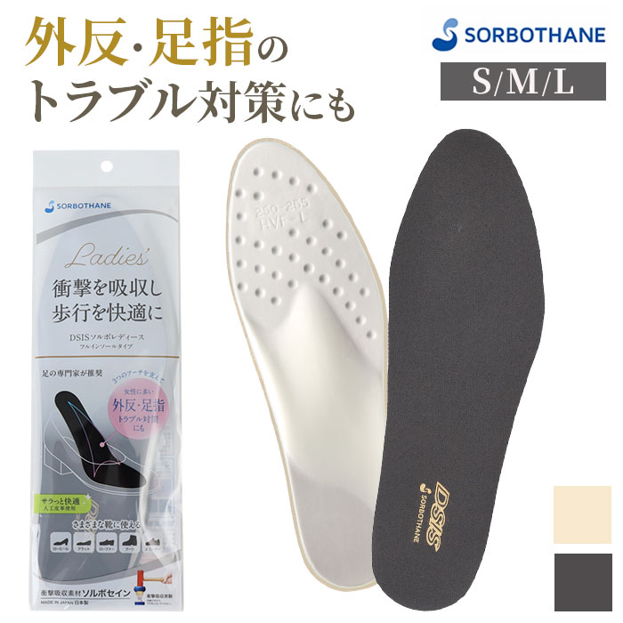 ソルボ DSIS ソルボ フルインソール レディース 通販 インソール フルインソールタイプ 中敷き 中敷 中じき クッション性 クッション DSISインソール | BACKYARD FAMILY