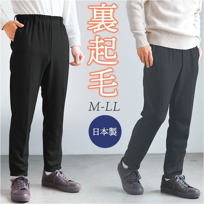スラックス パンツ メンズ 通販 日本製 カジュアルパンツ ロングパンツ カジュアル 裏起毛パンツ ジャージ 長ズボン ズボン ウエストゴム メンズパンツ | BACKYARD FAMILY