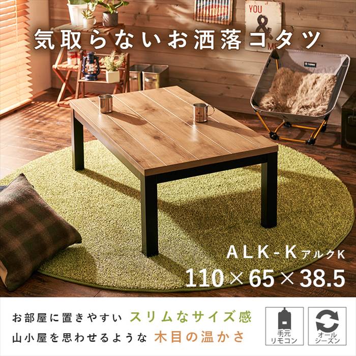 リビングコタツ アルクK-1165 110×65cm こたつ テーブル 長方形 通販 アルクK-1165 リビングコタツ こたつ