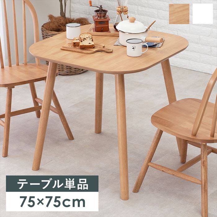 ダイニングテーブル 幅75 通販 BT-8627 ダイニング テーブル 食卓 角丸