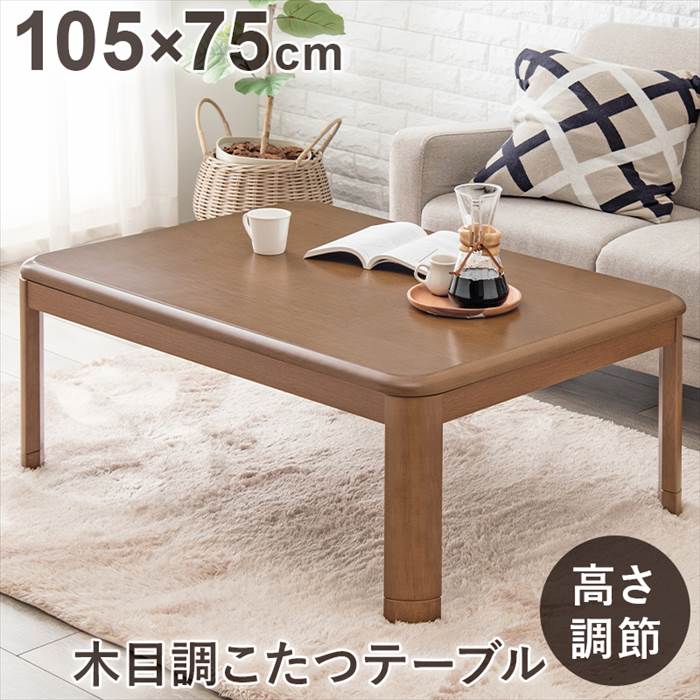 こたつ テーブル 長方形 通販 KOT-7345T-105 リビングコタツ こたつ