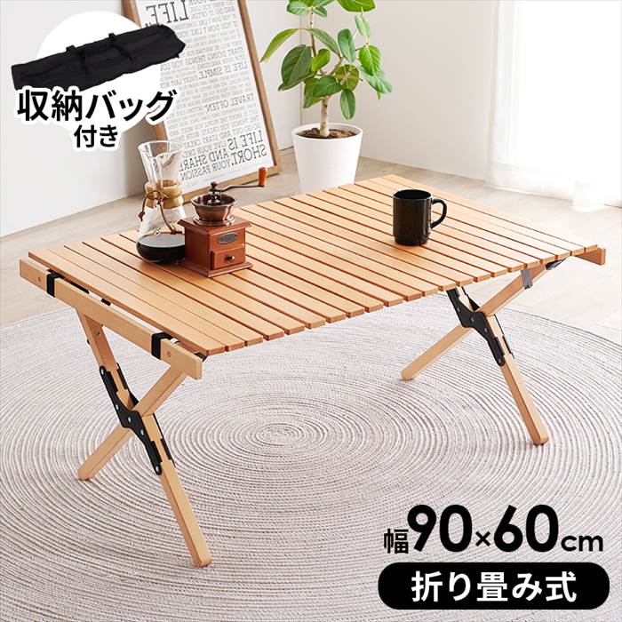 アウトドアテーブル 90センチ 通販 LOT-4492 折り畳みテーブル