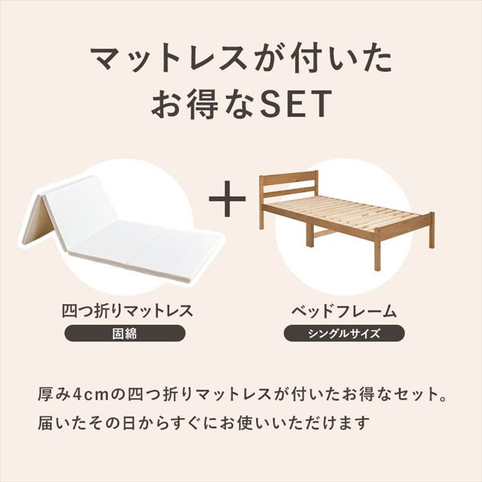 マットレス付き シングルベッド 通販 MB-5107S1180 四つ折りマットレス 