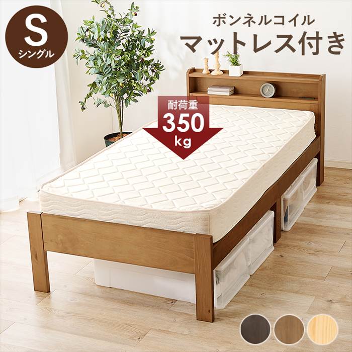 マットレス付き シングルベッド 通販 MB-5406S3101 ボンネルコイル