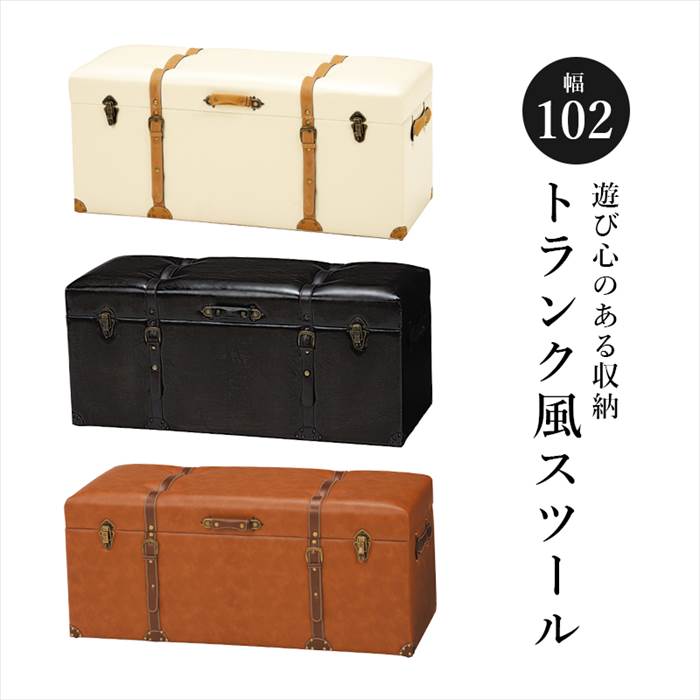 トランク風収納スツール 通販 MC-6002IV チェスターシリーズ 収納