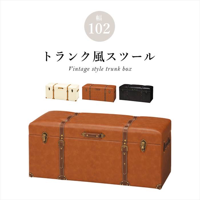 トランク風収納スツール 通販 MC-6002IV チェスターシリーズ 収納
