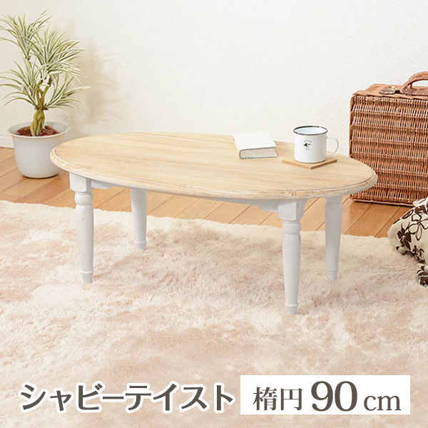 ローテーブル ホワイト おしゃれ 通販 MT-7335WH ブロカントシリーズ センターテーブル テーブル 木製 楕円 白 シンプル 桐材 ローテーブル | HAGiHARA