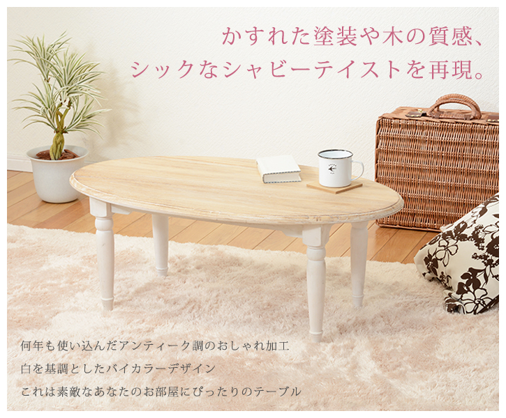 ローテーブル ホワイト おしゃれ 通販 MT-7335WH ブロカントシリーズ センターテーブル テーブル 木製 楕円 白 シンプル 桐材 ローテーブル | HAGiHARA | 01