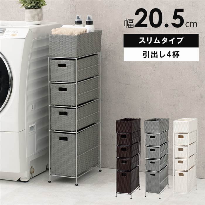 ランドリーラック 通販 RAN-2408 ランドリー収納 ランドリー ラック 引き出し 1列 4段 スリム 隙間収納 すきま収納 水回り 収納 撥水 洗面所 ランドリーラック | HAGiHARA | 01