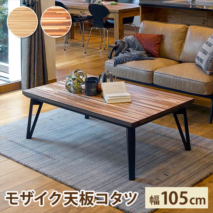 訳あり　ヒーターユニット欠品　リビングコタツ　センターテーブル　φ105ｃｍ こたつテーブル ローテーブル 幅105cm ナチュラル 長方形 超薄型