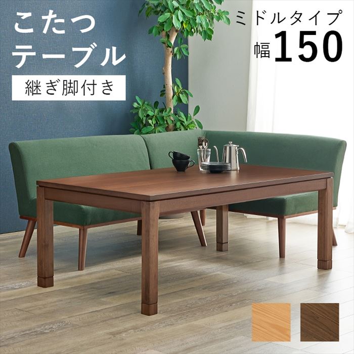 長方形 こたつテーブル 150の通販・価格比較 - 価格.com