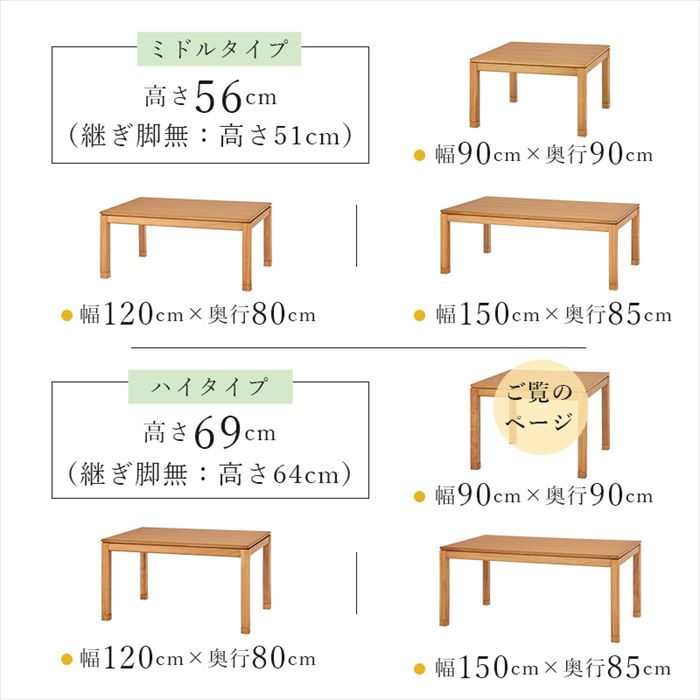 コタツ ハイタイプ テーブル 通販 シェルタK90-H こたつテーブル 90
