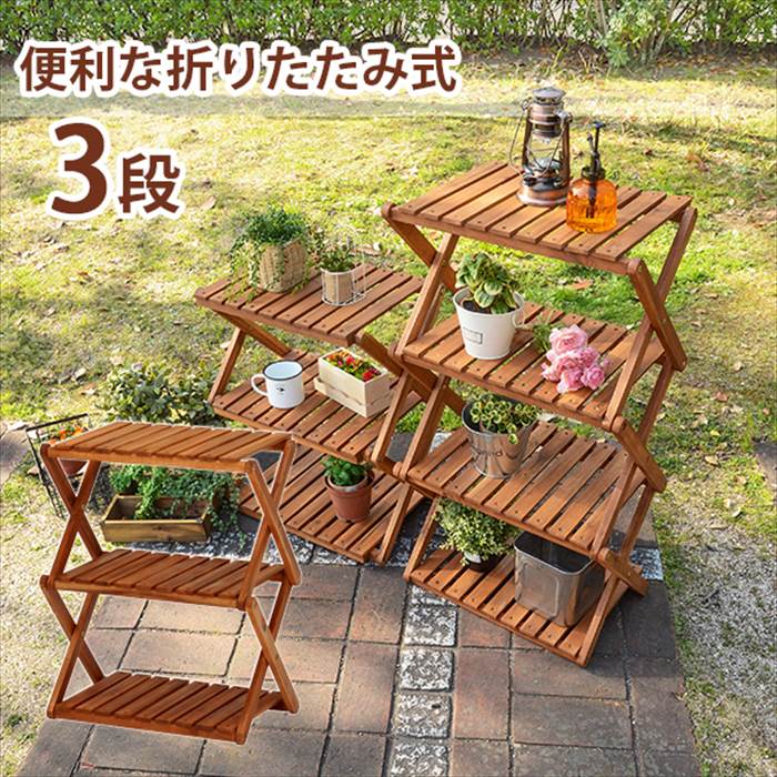 HAGiHARA（萩原） ガーデンラック 室内 屋外 通販 VGCC-7358 アカシア