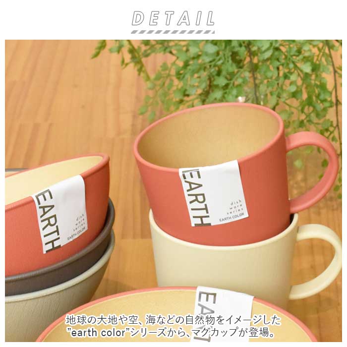 マグカップ 通販マグカップ 軽量 コップ 割れない 食洗機対応 電子レンジ対応 レンジ おしゃれ シンプル 大きい 400ml ナチュラル 日本製 抗菌  マグカップ | EARTH COLOR | 06