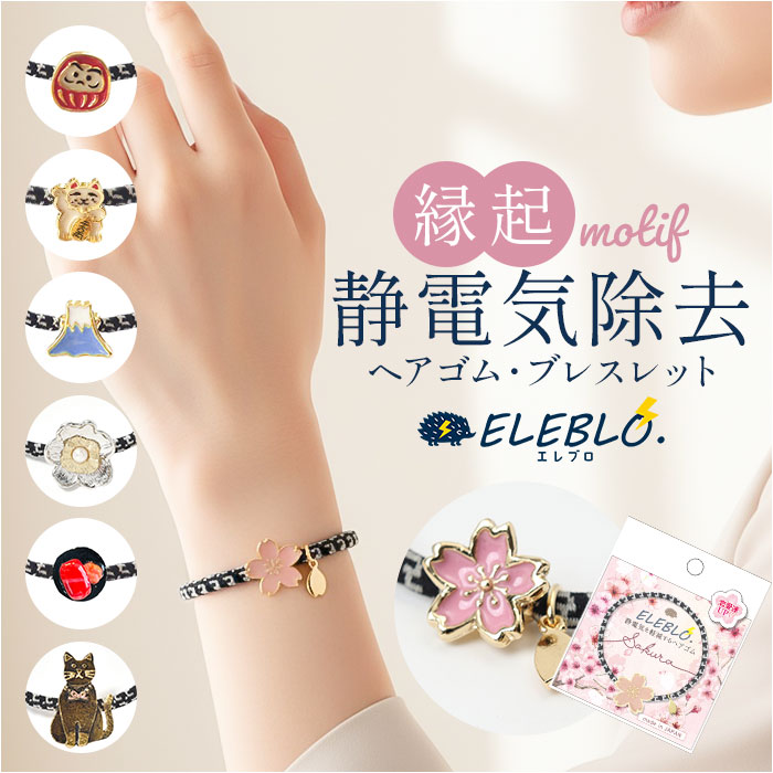 静電気 ヘアゴム 通販 日本製 ELEBLO 静電気軽減 静電気除去ブレスレット 静電気防止 静電気抑止 ブレスレット 静電気対策 リストバンド ヘアブレス 静電気 | 