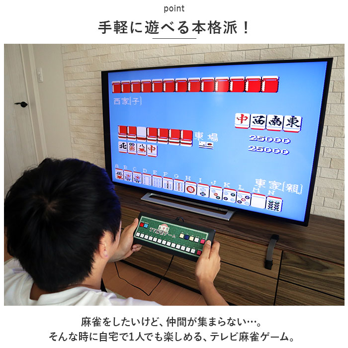 麻雀ゲーム 通販 麻雀 ゲーム マージャン テレビゲーム TVゲーム テレビ麻雀ゲーム TV麻雀ゲーム 家庭用 2人打ち 一人用 1人用 TV テレビ  乾電池式