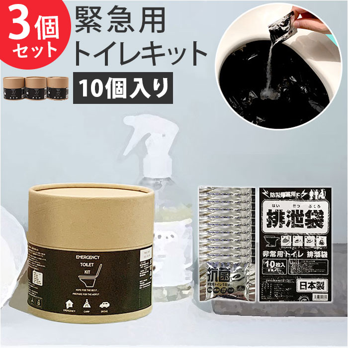 簡易 トイレ 災害 10個入り 3セット 通販 トイレキット 緊急用トイレキット 非常トイレ 非常用トイレ 避難用品 防災用品 防災グッズ インテリア 簡易 | 