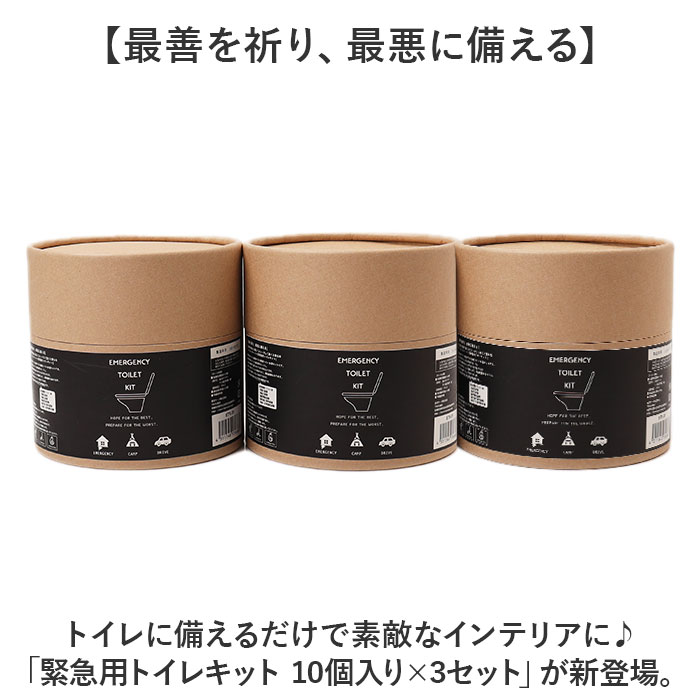 簡易 トイレ 災害 10個入り 3セット 通販 トイレキット 緊急用トイレキット 非常トイレ 非常用トイレ 避難用品 防災用品 防災グッズ インテリア 簡易 |  | 02