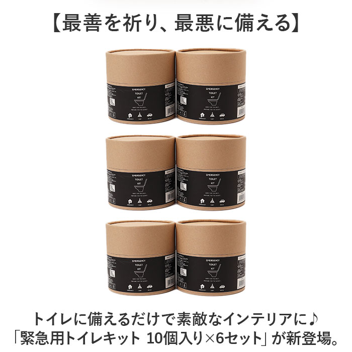簡易 トイレ 災害 10個入り 6セット 通販 トイレキット 緊急用トイレキット 非常トイレ 非常用トイレ 避難用品 防災用品 防災グッズ インテリア 簡易 |  | 02