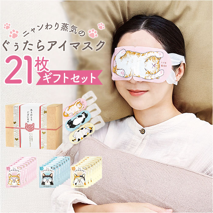 ホット アイマスク ギフトセット 21枚 通販 ホットアイマスク 使い捨て