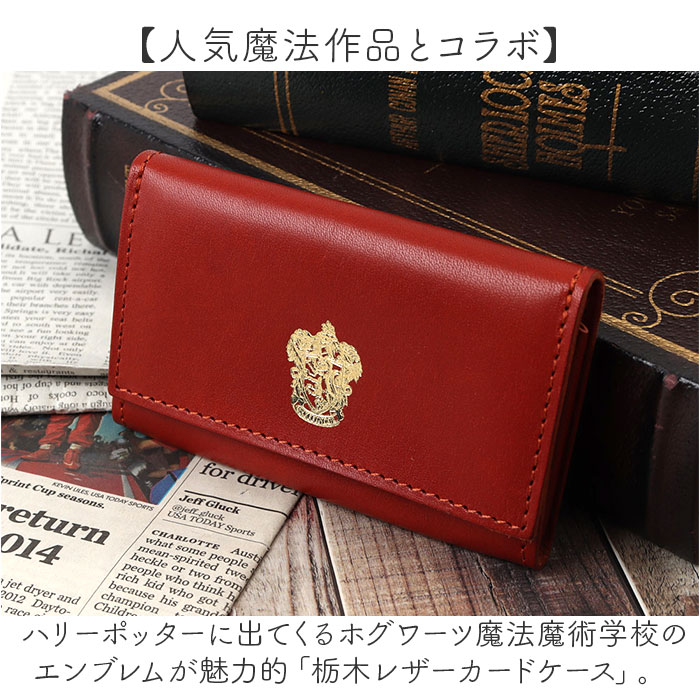ハリーポッター グッズ カードケース F238221 通販 日本製 栃木レザー