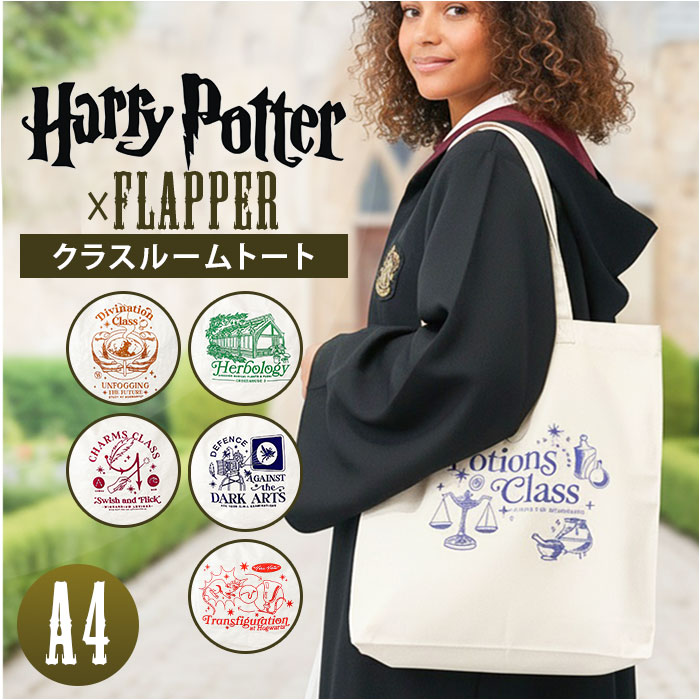 トートバッグ FLAPPER Harry Potter 通販 ハリーポッター コラボ