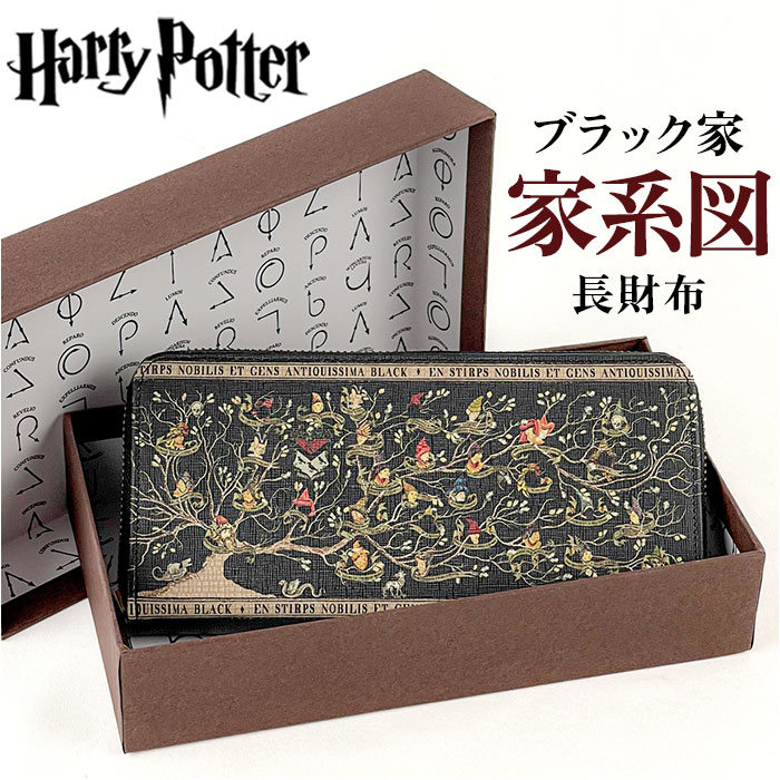 ハリーポッター flapper ハリーポッター F258001 通販 長財布 財布 Harry Potter レディース メンズ ラウンドファスナー 大容量 家系図ロングウォレット | 
